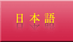 日本語