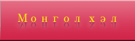 Монгол хэл