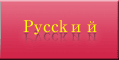 Pycckий