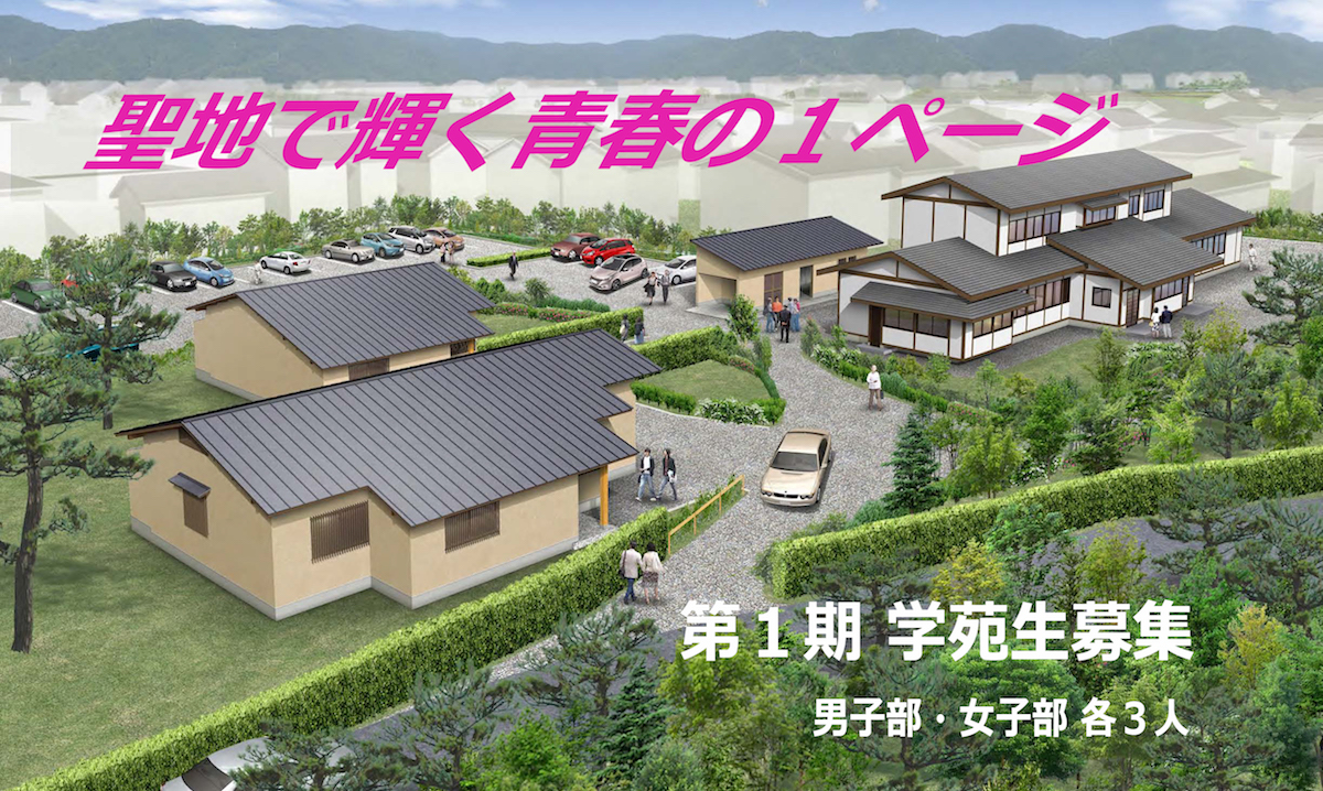 令和2年度 「大本愛善学苑」入苑案内