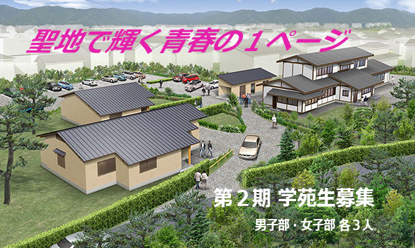 令和3年度 「大本愛善学苑」入苑案内